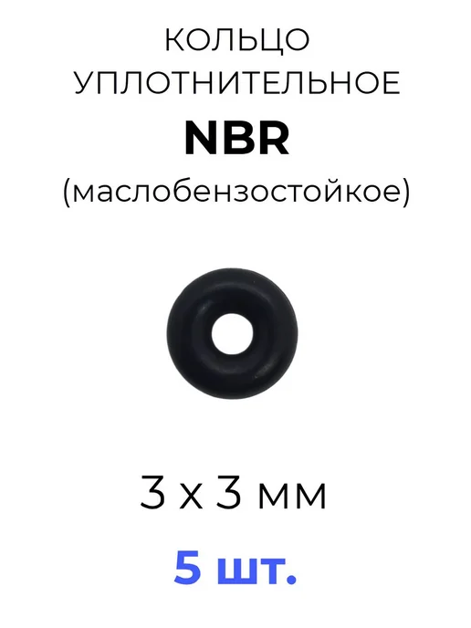 Кольцо уплотнительное 3х9х3 NBR70 МБС 5 шт, 3x9x3, 5 шт