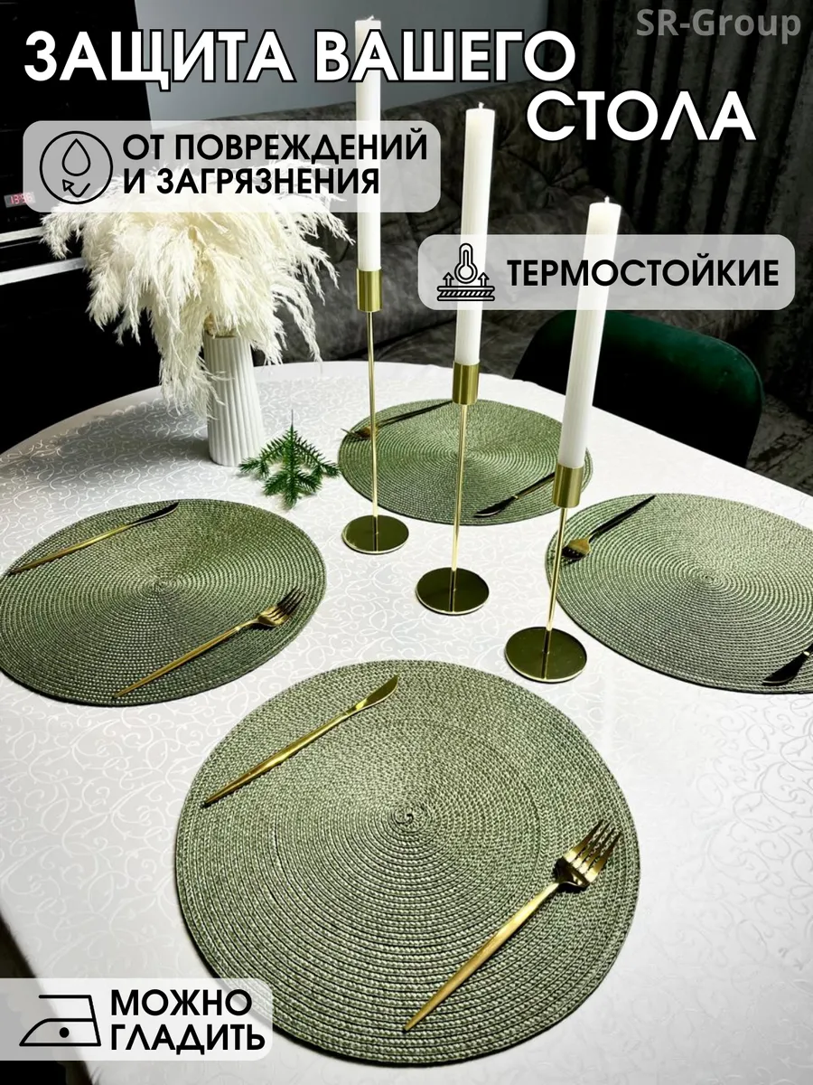 Салфетки на стол круглые под тарелки 4 шт