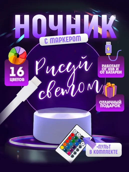 Ночник с маркером для рисования 3d, белый