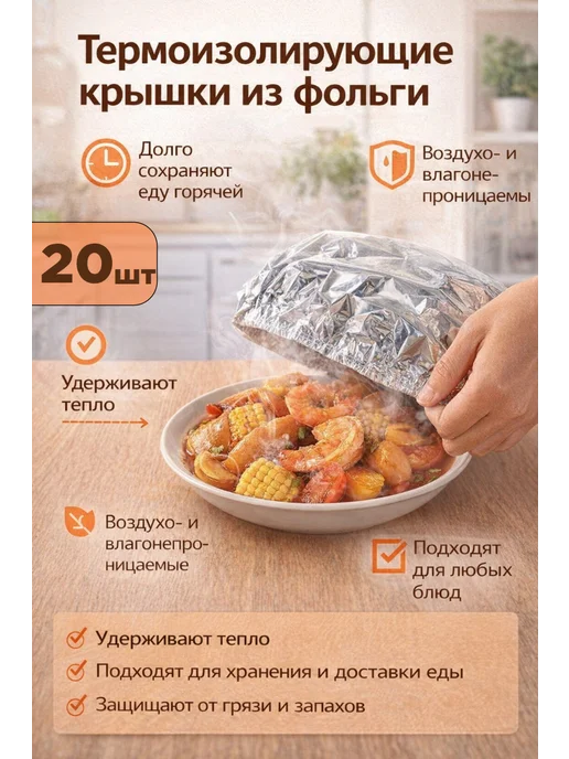Термоизолирующие крышки из фольги, вариант