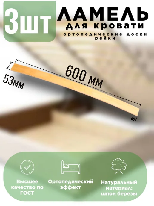 ALIGA RETAIL Ламели для кровати 790х53х8 мм, 3шт, 600x53x8 мм, 3 шт