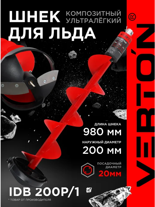 VERTON Шнек для льда IDB-200Р 1 композитный морозостойкий пластик, вариант