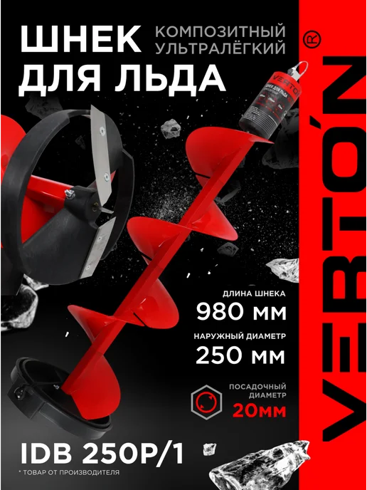 VERTON Шнек для льда IDB-250Р 1 композитный морозостойкий пластик, вариант
