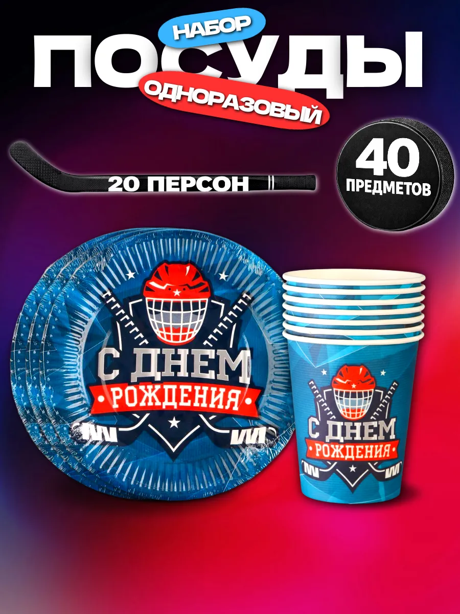 Набор одноразовой посуда Хоккей 20 персон 40 шт