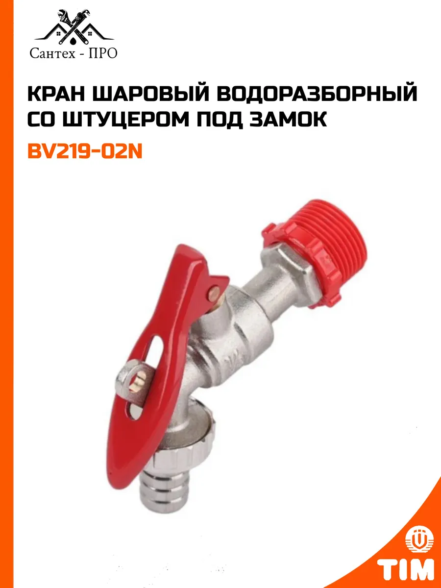 Кран шаровый водоразборный со штуцером под замок BV219-02N
