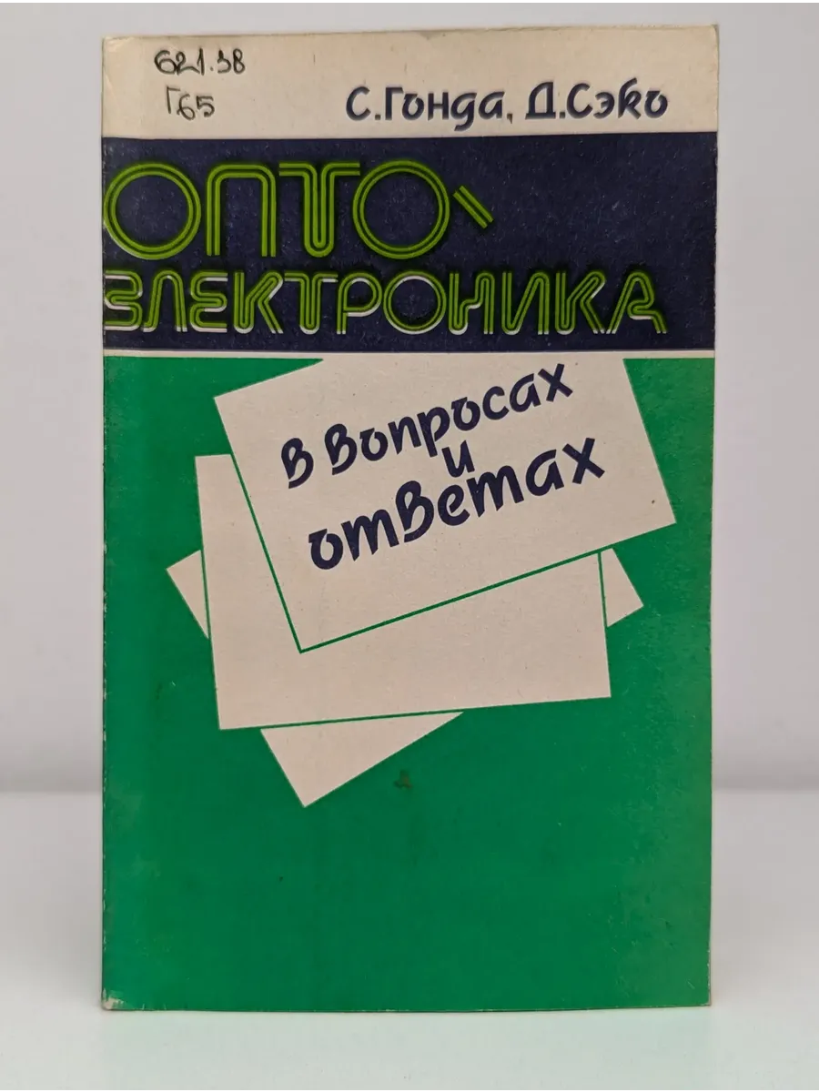 Оптоэлектроника в вопросах и ответах