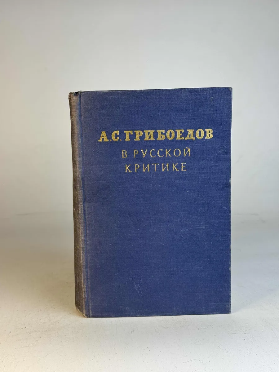 А.С. Грибоедов в русской критике
