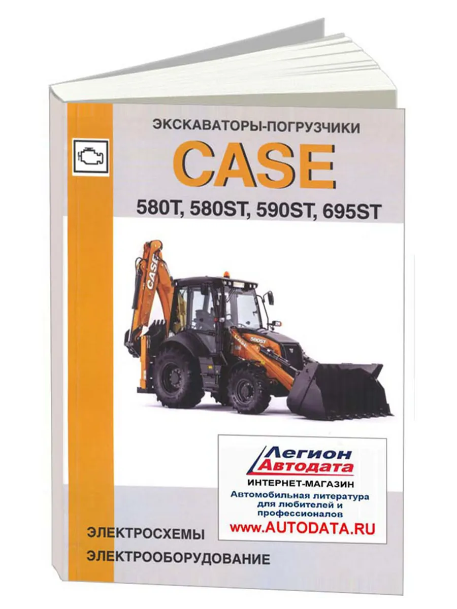 Книга, Экскаваторы-погрузчики CASE. Электросхемы