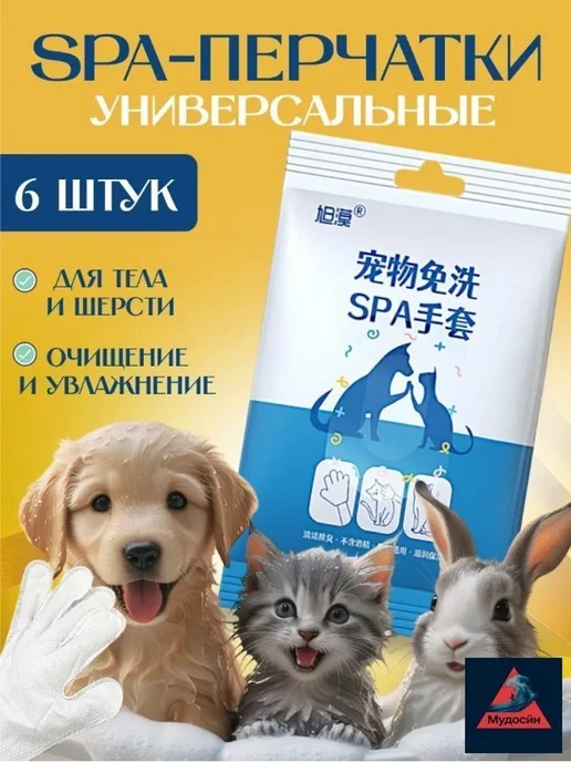 Влажные салфетки-перчатки для ухода за собаками и кошками, вариант