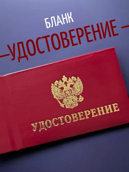 Гознак Бланк удостоверение, вариант