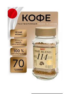 Японский Кофе растворимый UCC Коллекция 114 с б 70г
