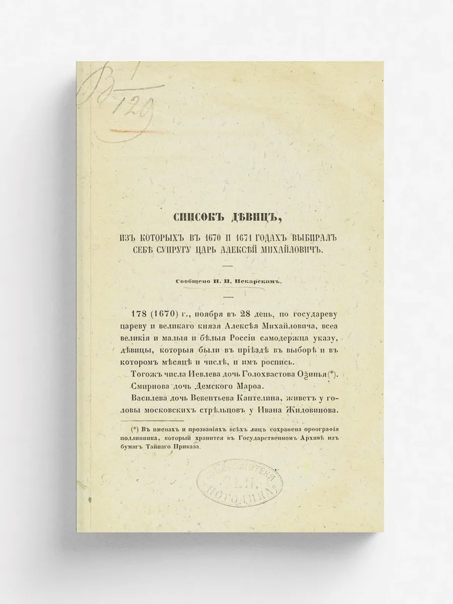 Список девиц, из которых в 1670 и 1671 годах выбирал...