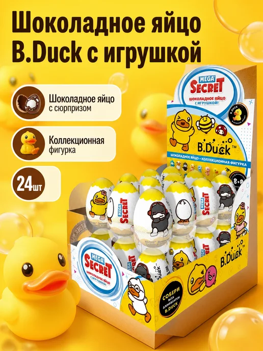 MEGA SECRET Шоколадное яйцо B.Duck с игрушкой, 24шт.х 20г, 24 шт, 20 г