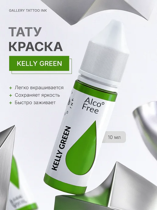 GALLERY TATTOO INK Тату краска пигмент Kelly Green 10 мл, 10 мл