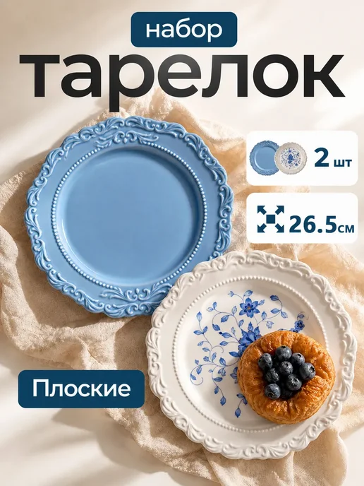 Тарелки фарфоровые 26,5 см, 2 шт, белая и голубая, 2 шт