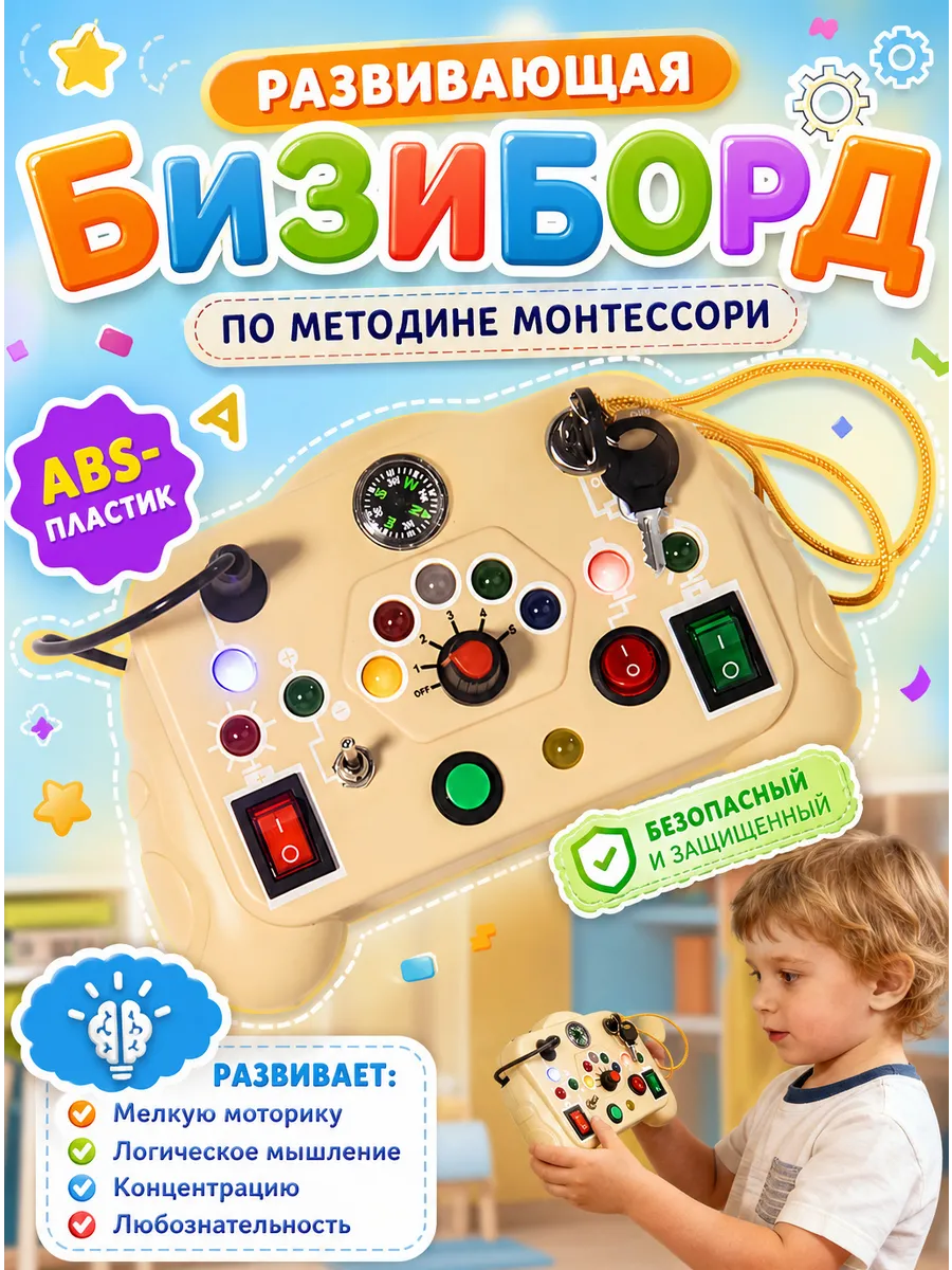 Бизиборд электронный Монтессори развивающая игрушка