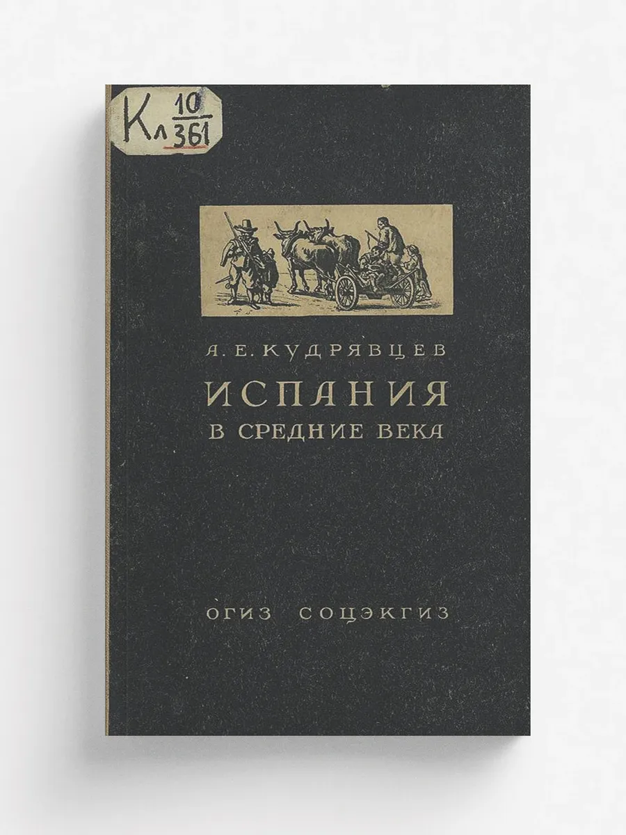 Испания в средние века