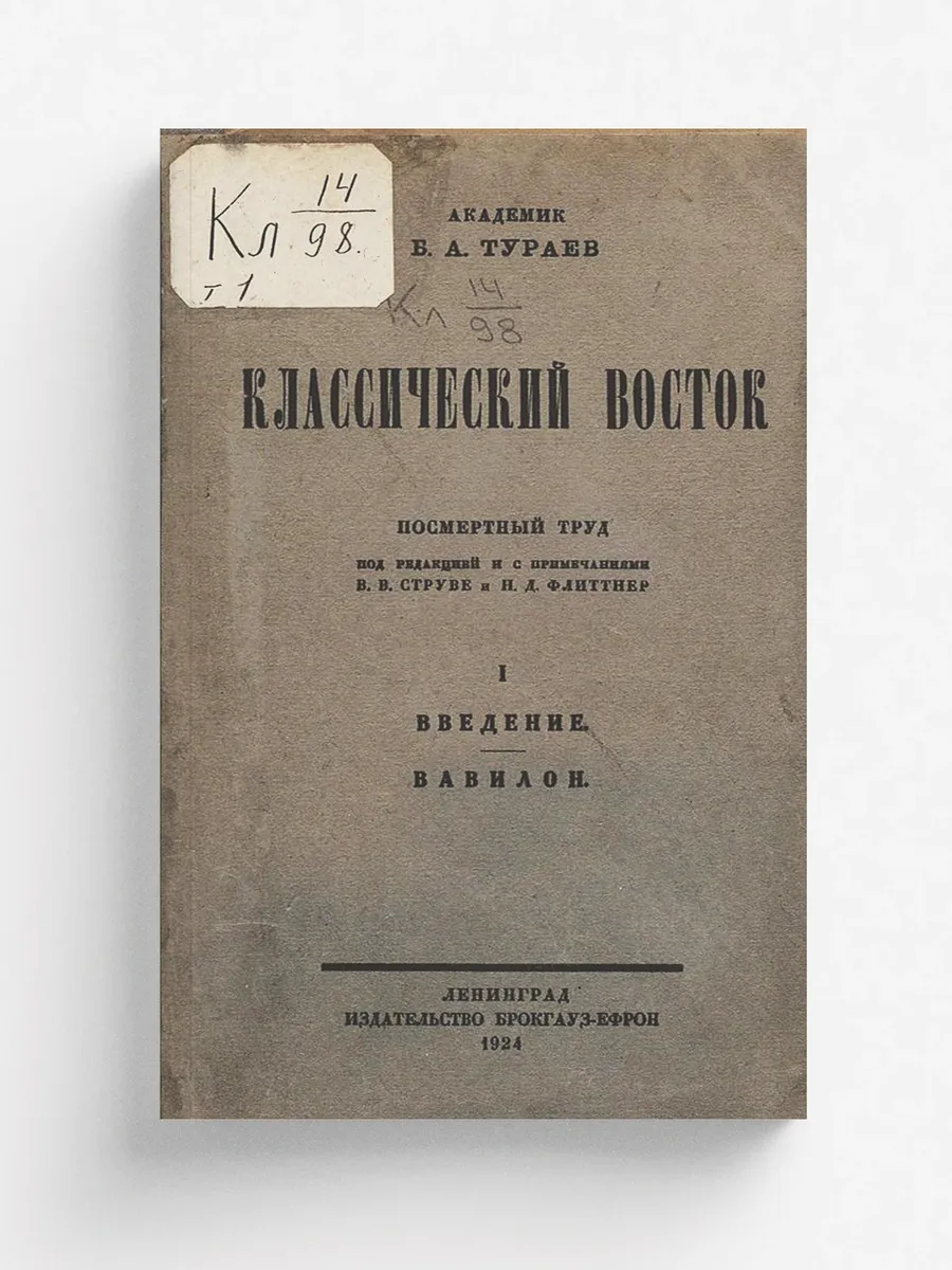 Классический Восток. Том 1. Введение. Вавилон