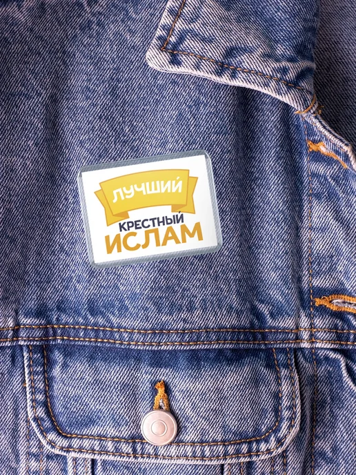 КлассныеШтучки Значок Ты самый лучший крестный Ислам, белый, фото 5