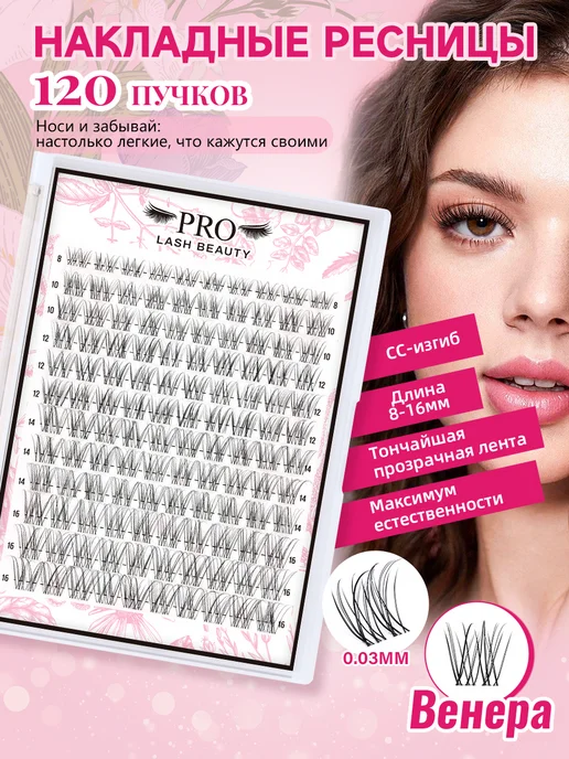 PROLASHBEAUTY Накладные ресницы пучки (клей в набор не входит) изгиб CC, 8…, вариант