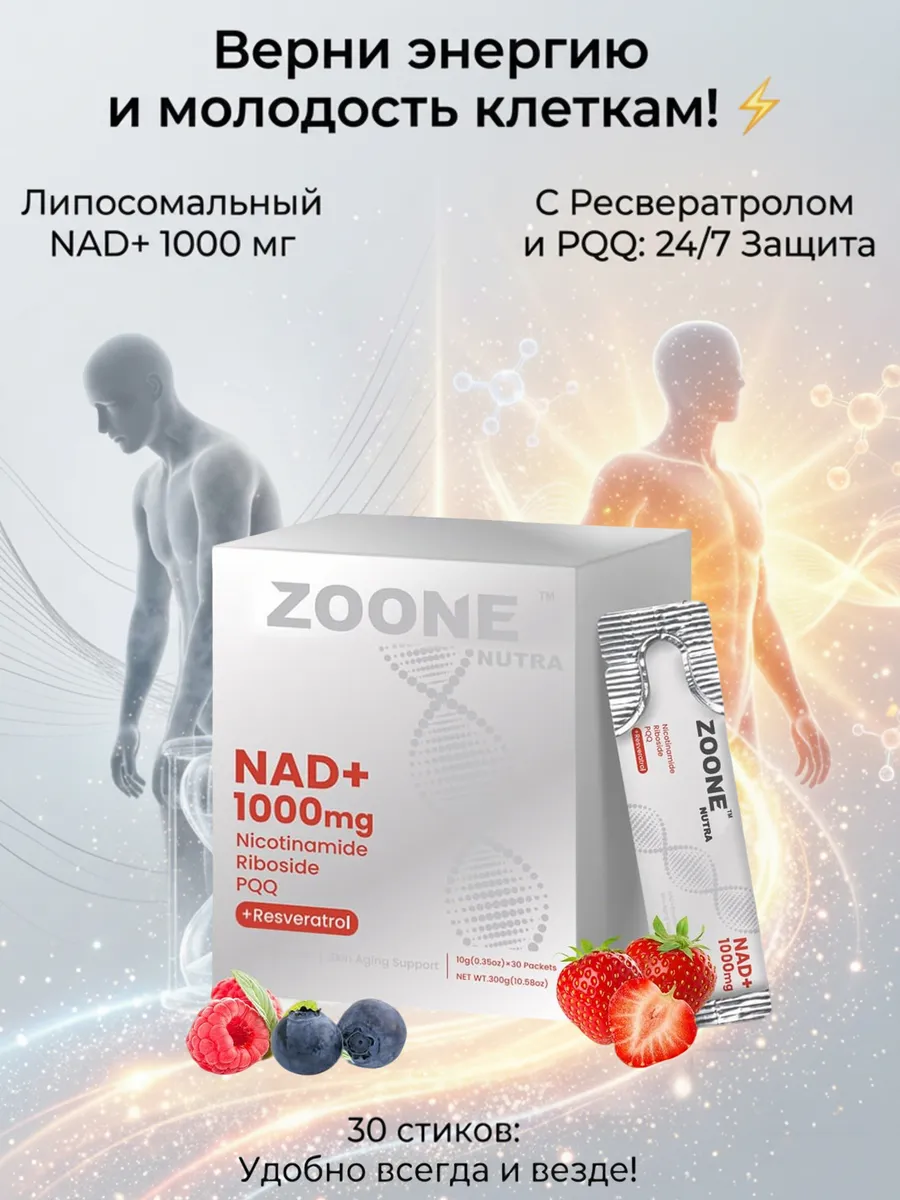 НАД⁺ NAD⁺ 1000мг NR Ресвератрол PQQ энергия