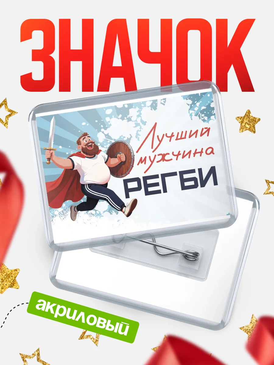 Значок Самый лучший мужчина Регби
