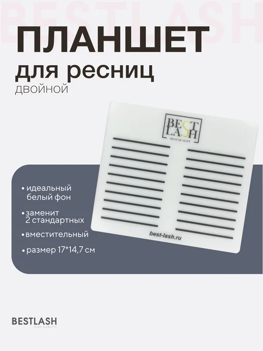 BestLash Планшет для ресниц двойной, белый