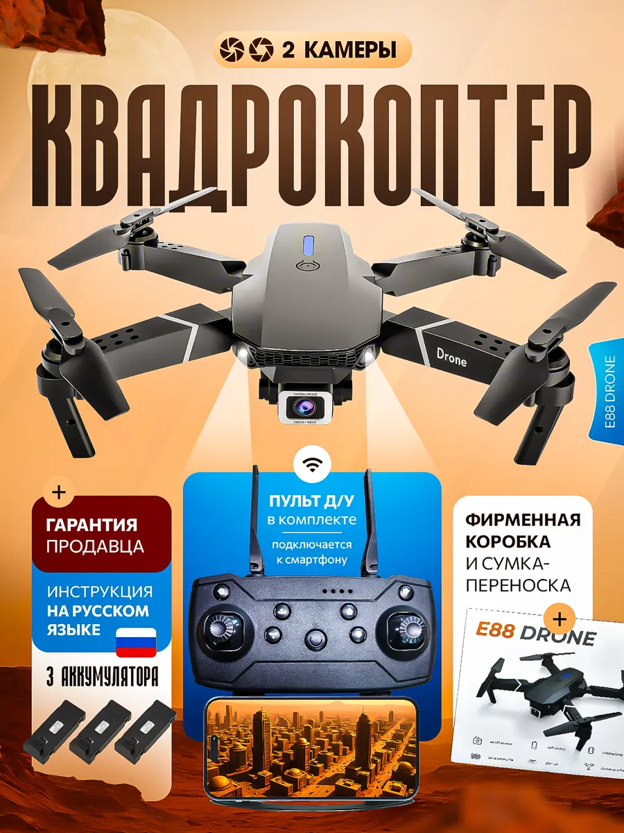 Дрон квадрокоптер с камерой E88 PRO +3 аккумулятора