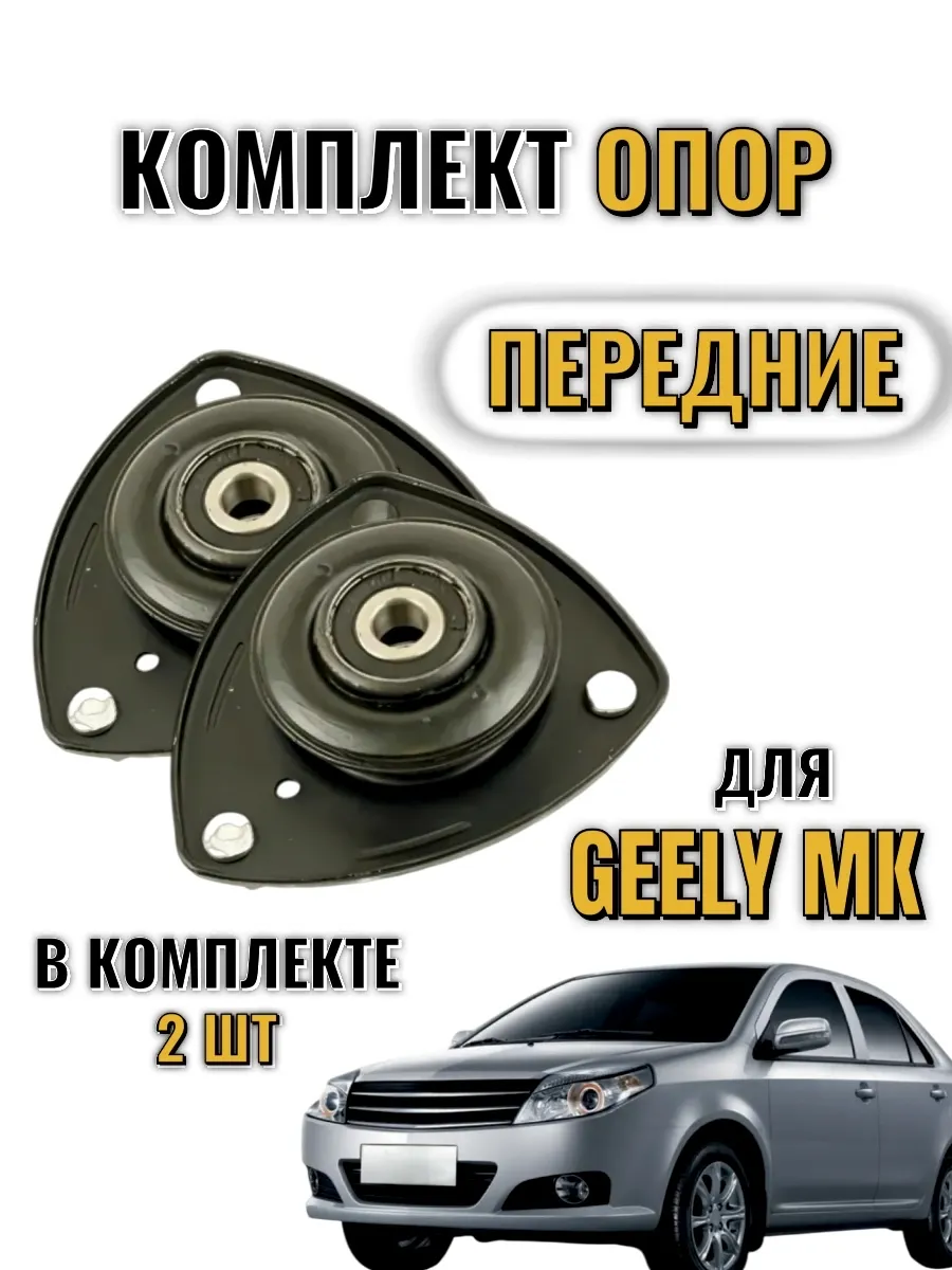 Опоры амортизатора джили мк Geely MK MK Cross