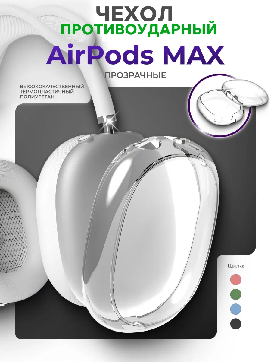 Чехол для AirPods Max силиконовый прозрачный противоударный