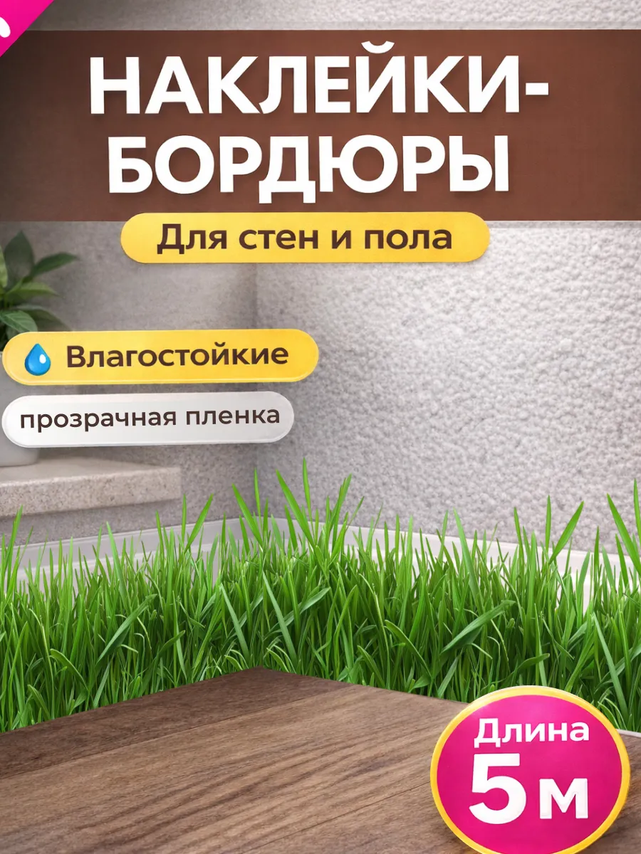 Наклейки бордюры на стену самоклеящиеся прозрачная