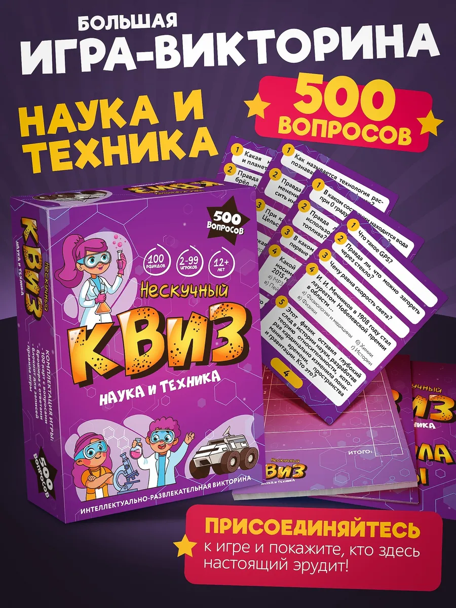 Игра "Нескучный Квиз. Наука и техника"