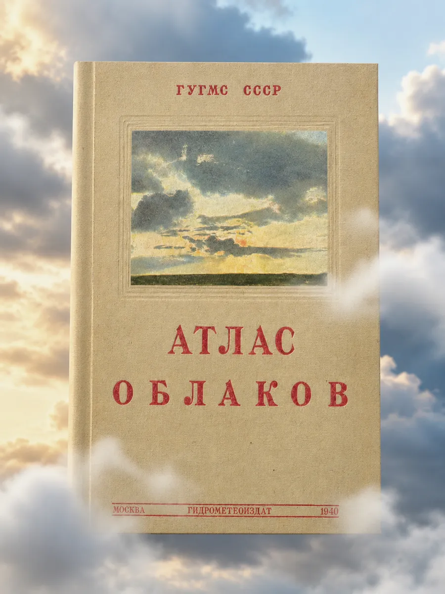 Международный атлас облаков и состояний неба