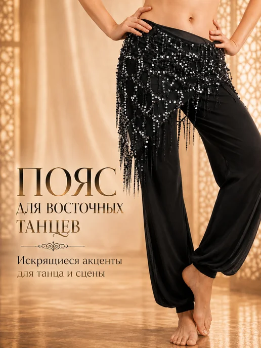 Пояс для танца пайетками живота,восточных, серый, фото 4