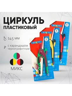 Calligrata Циркуль пластиковый с карандашом, козья ножка