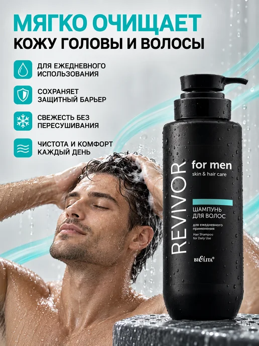 Белита Шампунь для волос Revivor for Men.Skin and Hair Care, вариант, фото 3