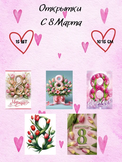 Открытки к 8 Марта, цветочные. 15 шт, 15 шт