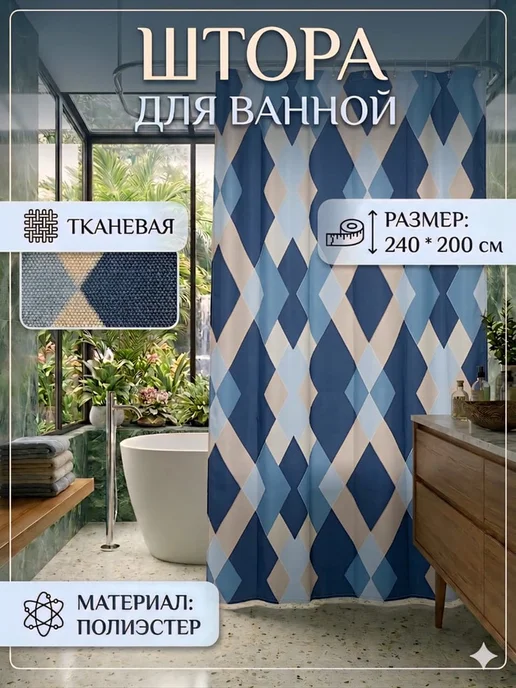 Ninel Home Широкая штора для ванной и душа 240х200 синий голубой, 240x200