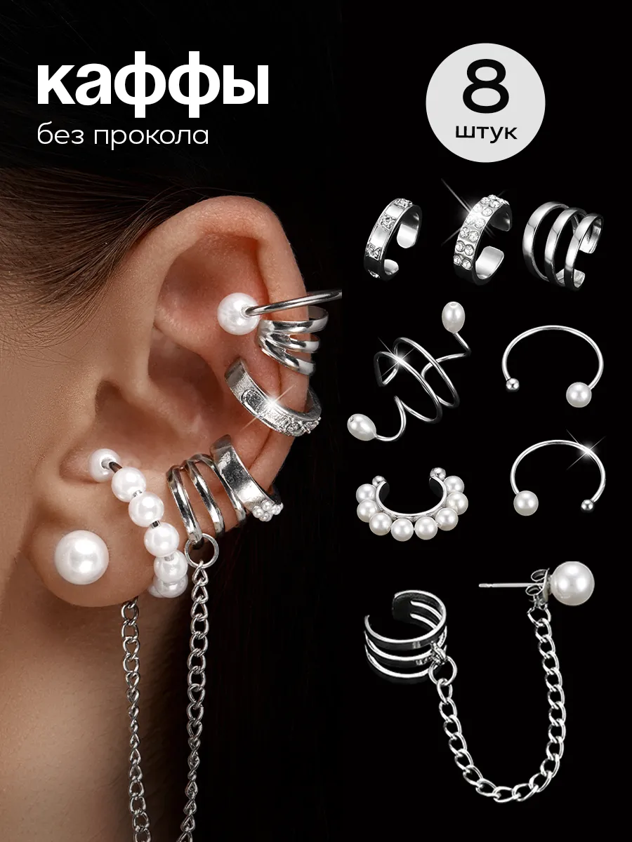 Серьги каффы без прокола набор