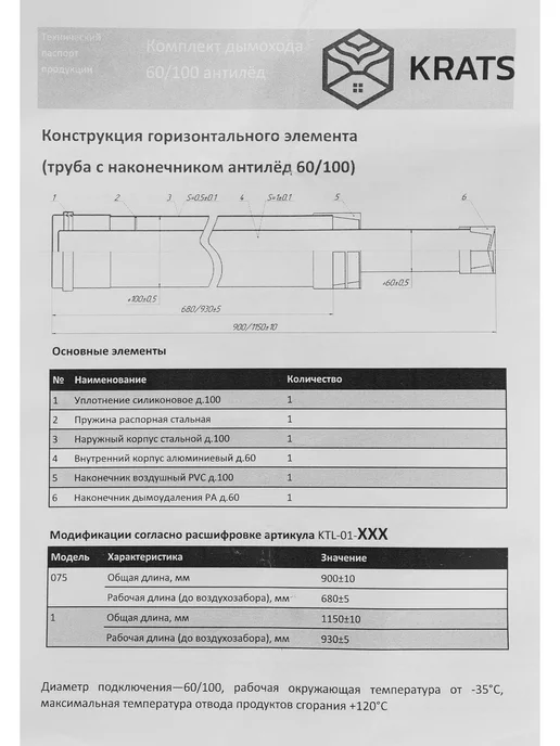 Дымоход Krats KTL-01-075 комплект 60x100 мм, 60x100 мм, фото 5