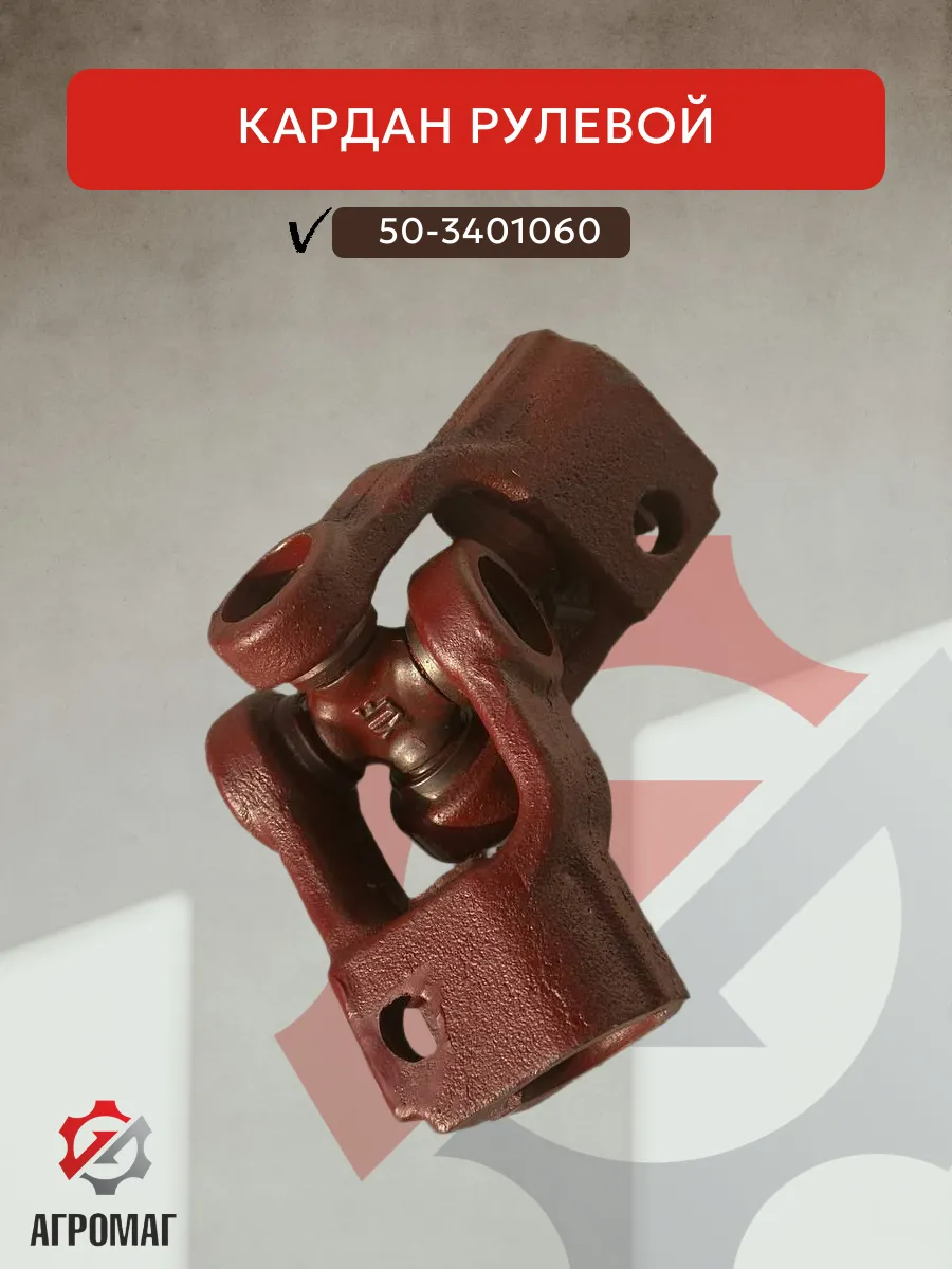 Кардан рулевой МТЗ 50-3401060, 1шт