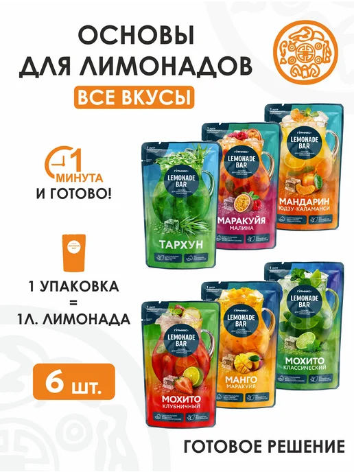 Гурмикс Основа для лимонада 6 вкусов концентрат для напитков, 150 мл