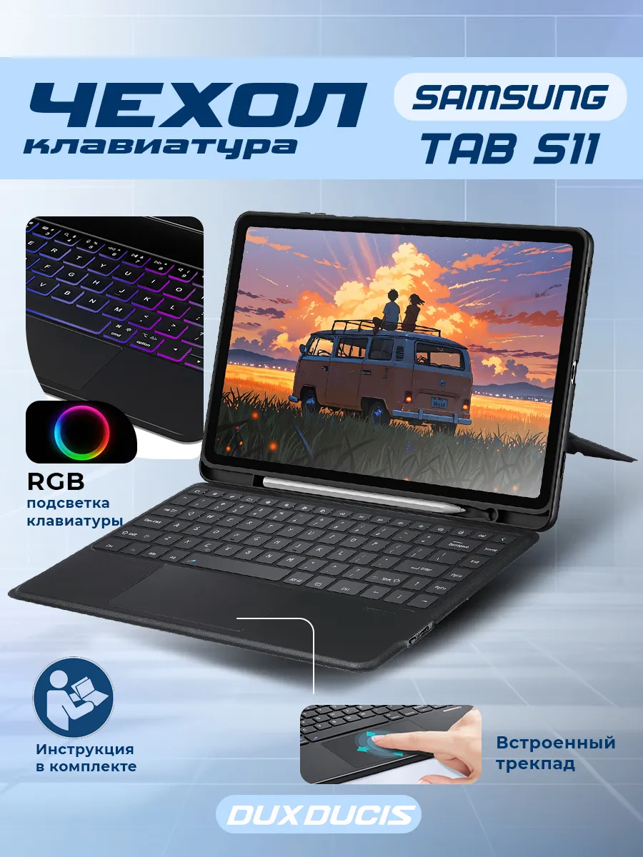 Чехол на Samsung Tab S11 с клавиатурой