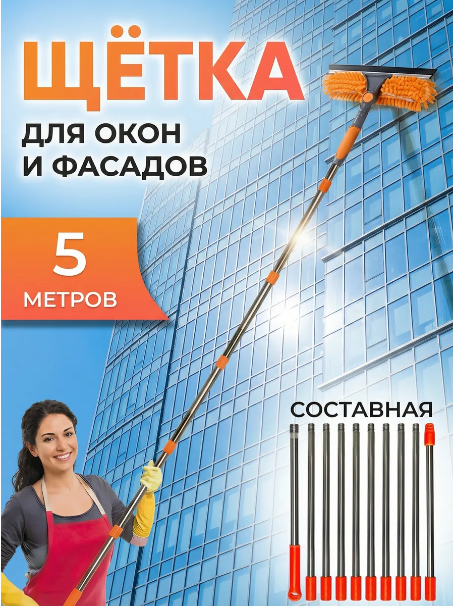 Щётка для окон и фасадов универсальная до 5 м