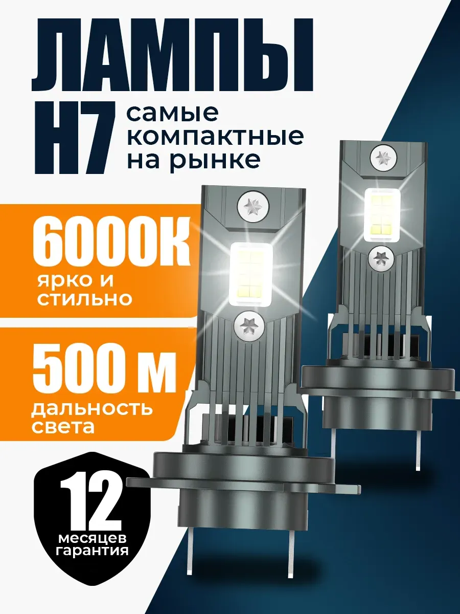 Светодиодные лампы COMPACT H7 (2 шт)