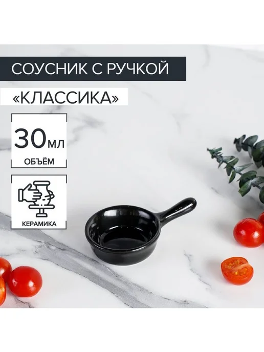 <> Соусник керамический с ручкой Доляна «Классика», 30 мл, 10×6, 10x6, 30 мл