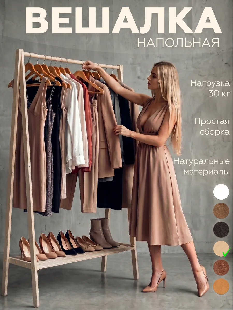 Вешалка напольная для одежды деревянная