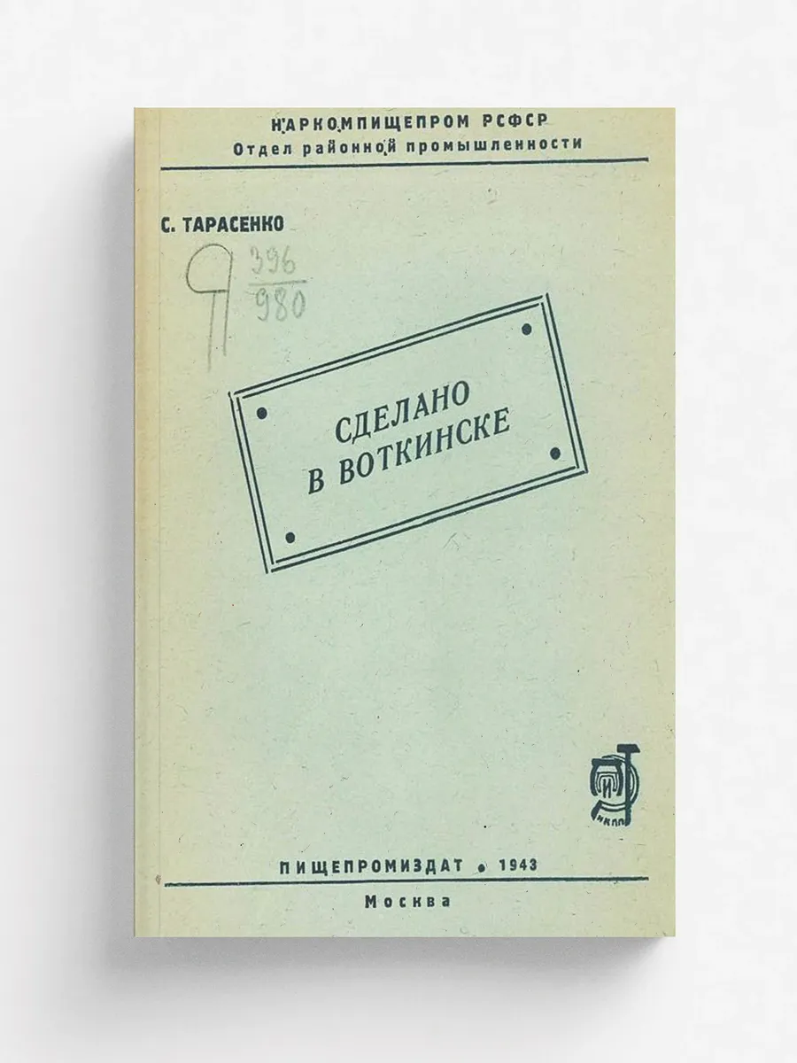 Сделано в Воткинске