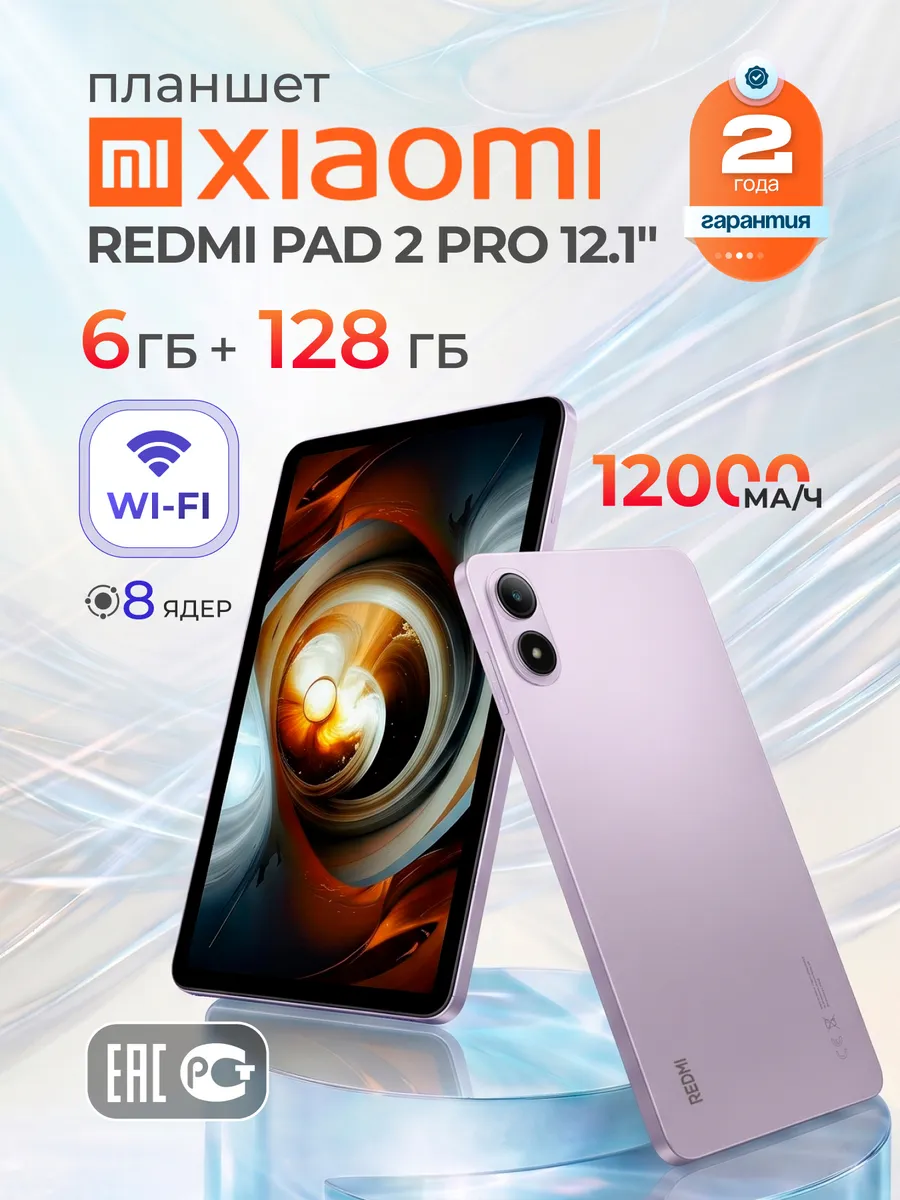 Планшет 12.1" REDMI Pad 2 Pro 6 128Gb Lavender Purple Xiaomi 783288524 купить в интернет‑магазине Wildberries