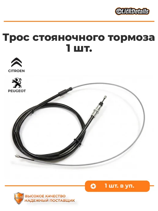 MILES Трос стояночного тормоза ситроен с4 i пежо 307, вариант